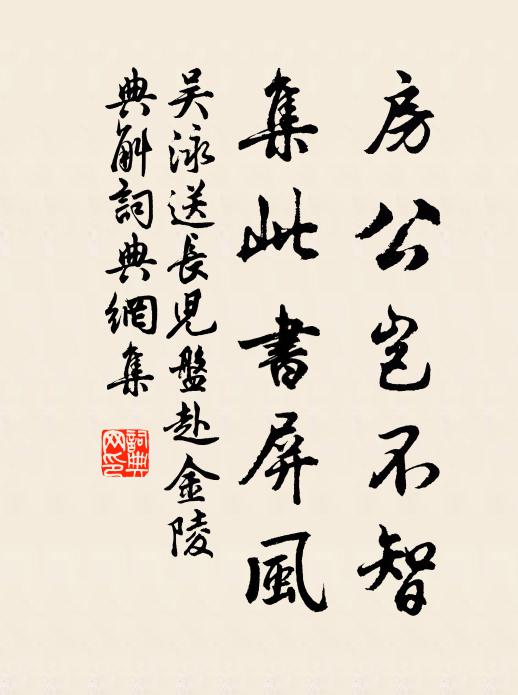 吴泳房公岂不智，集此书屏风书法作品欣赏