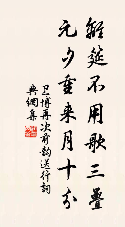 卫博离筵不用歌三叠，元夕重来月十分书法作品欣赏