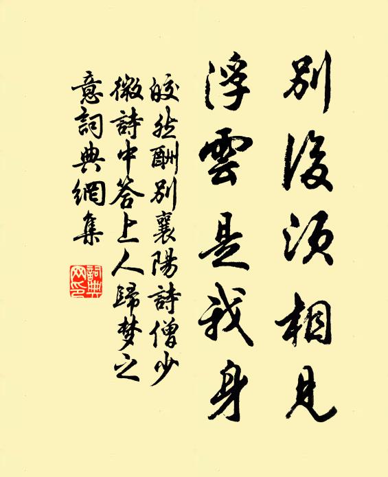 皎然别后须相见，浮云是我身书法作品欣赏
