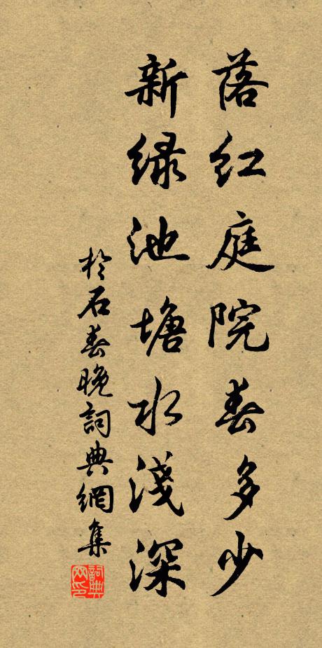 于石落红庭院春多少，新绿池塘水浅深书法作品欣赏