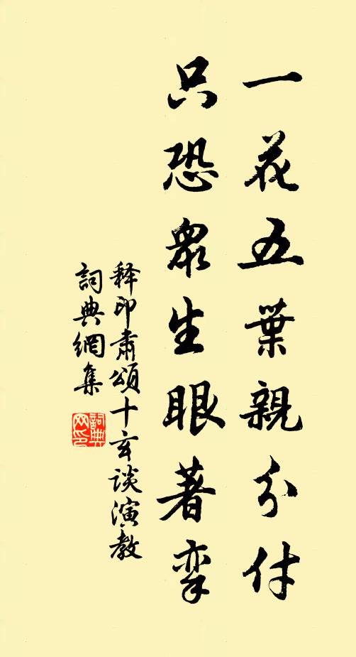 释印肃一花五叶亲分付，只恐众生眼著挛书法作品欣赏