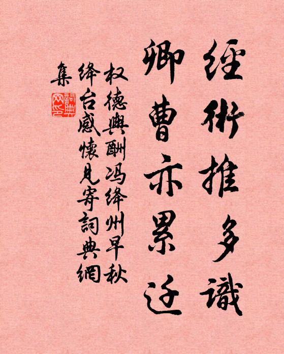权德舆经术推多识，卿曹亦累迁书法作品欣赏