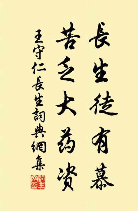 王守仁长生徒有慕，苦乏大药资书法作品欣赏