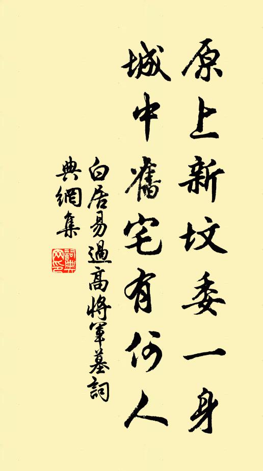 白居易原上新坟委一身，城中旧宅有何人书法作品欣赏