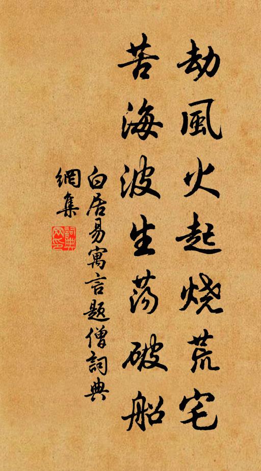 白居易劫风火起烧荒宅，苦海波生荡破船书法作品欣赏