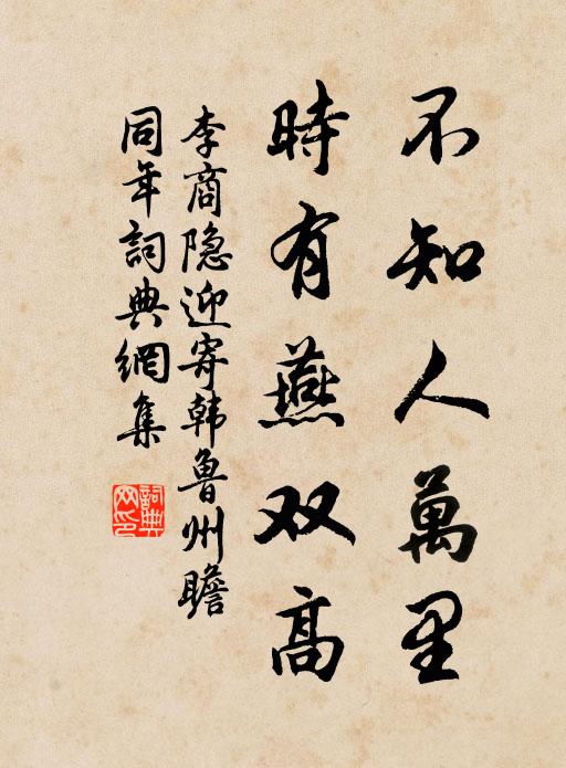 李商隐不知人万里，时有燕双高书法作品欣赏