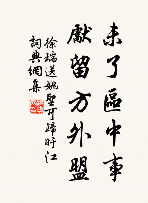 徐瑞未了区中事，先留方外盟书法作品欣赏