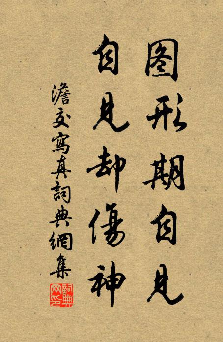 澹交图形期自见，自见却伤神书法作品欣赏