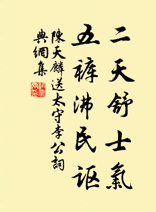 陈天麟二天舒士气，五裤沸民讴书法作品欣赏