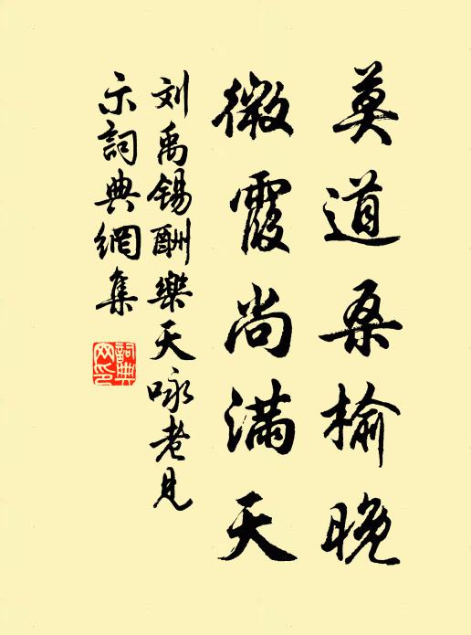 刘禹锡莫道桑榆晚，微霞尚满天书法作品欣赏