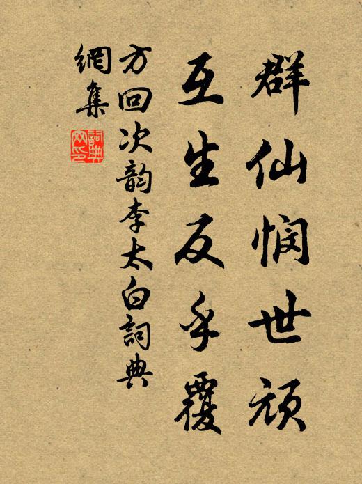 方回群仙悯世顽，互生反乎覆书法作品欣赏