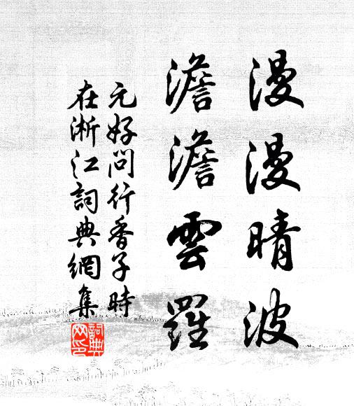 元好问漫漫晴波，澹澹云罗书法作品欣赏
