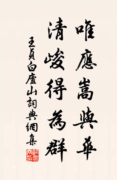 王贞白唯应嵩与华，清峻得为群书法作品欣赏