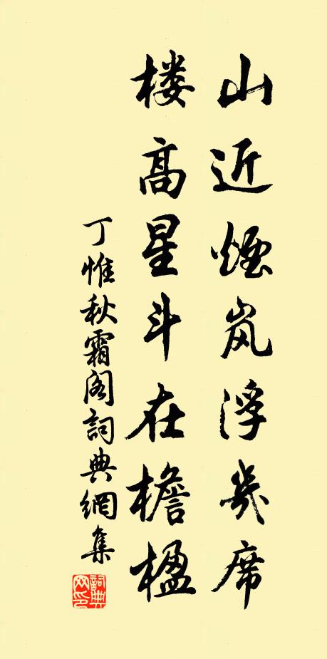 丁惟山近烟岚浮几席，楼高星斗在檐楹书法作品欣赏
