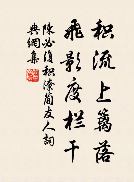 陈必复积流上篱落，飞影度栏干书法作品欣赏