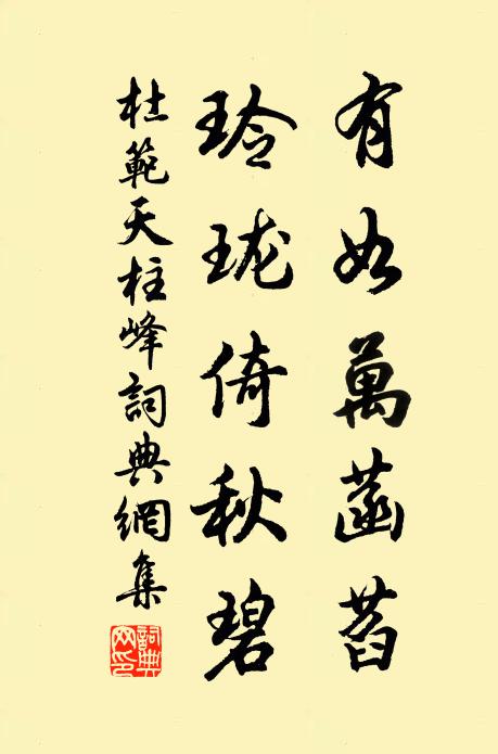 杜范有如万菡萏，玲珑倚秋碧书法作品欣赏