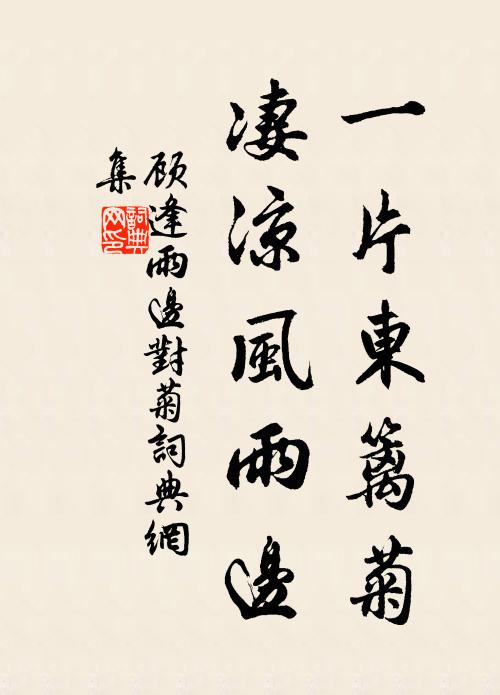 顾逢一片东篱菊，凄凉风雨边书法作品欣赏