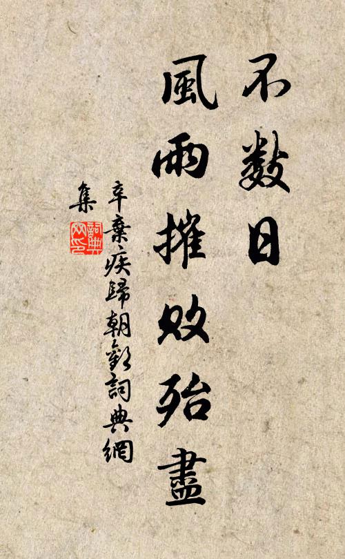 辛弃疾不数日，风雨摧败殆尽书法作品欣赏