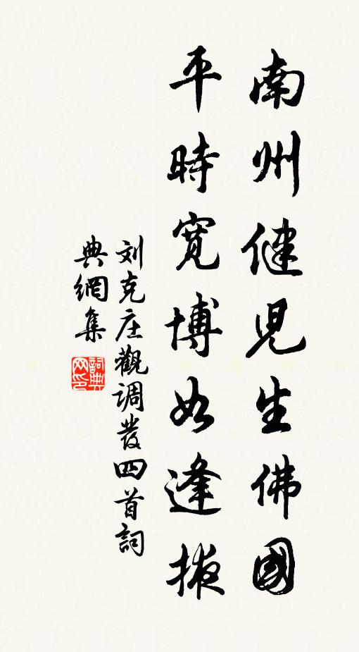 刘克庄南州健儿生佛国，平时宽博如逢掖书法作品欣赏