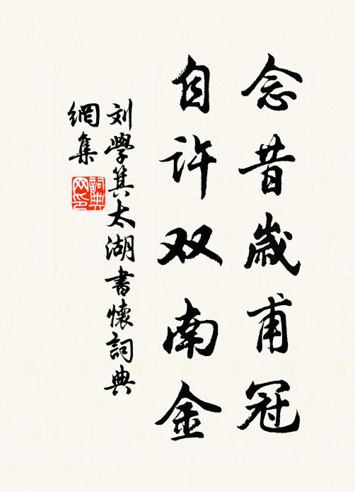 刘学箕念昔岁甫冠，自许双南金书法作品欣赏