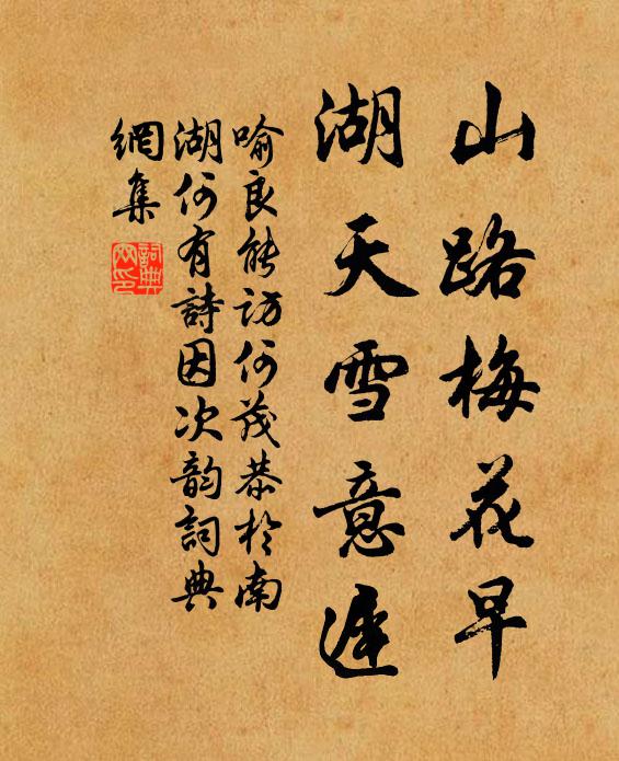 喻良能山路梅花早，湖天雪意迟书法作品欣赏
