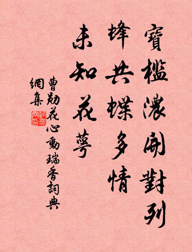曹勋宝槛浓开对列，蜂共蝶多情，未知花萼书法作品欣赏