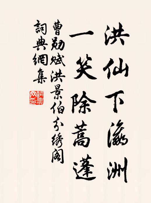曹勋洪仙下瀛洲，一笑除蒿蓬书法作品欣赏