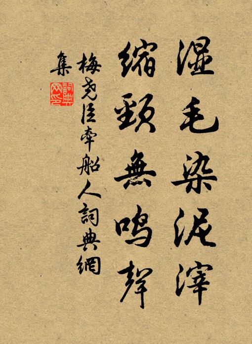 梅尧臣湿毛染泥滓，缩颈无鸣声书法作品欣赏