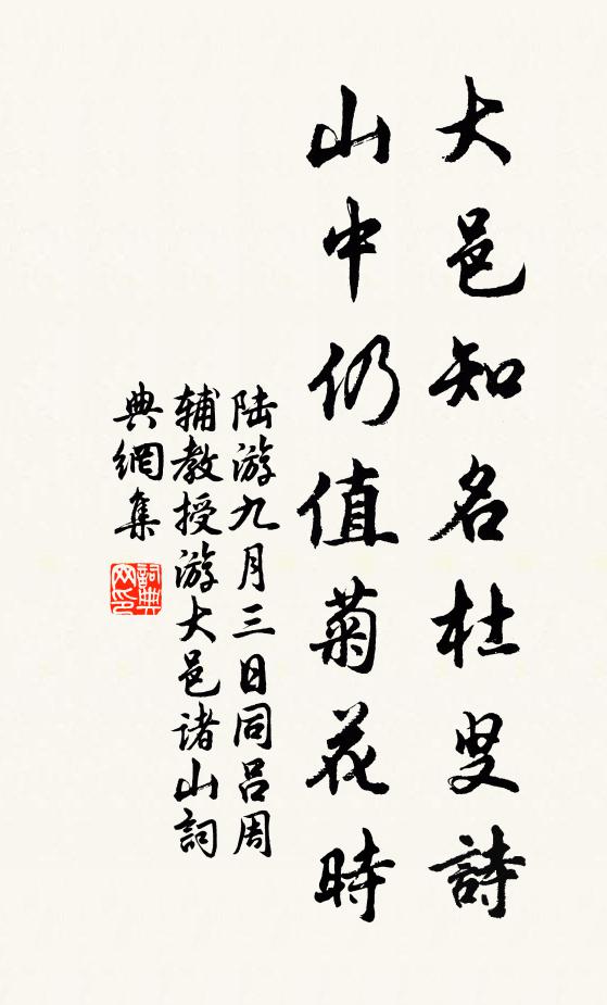 陆游大邑知名杜叟诗，山中仍值菊花时书法作品欣赏