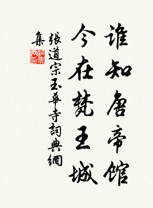 张道宗谁知唐帝馆，今在梵王城书法作品欣赏