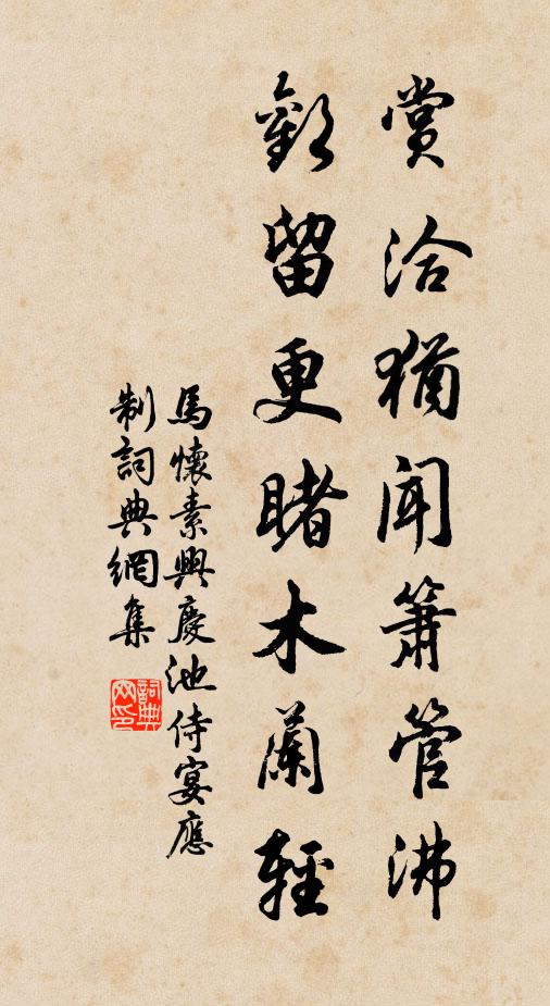 马怀素赏洽犹闻箫管沸，欢留更睹木兰轻书法作品欣赏