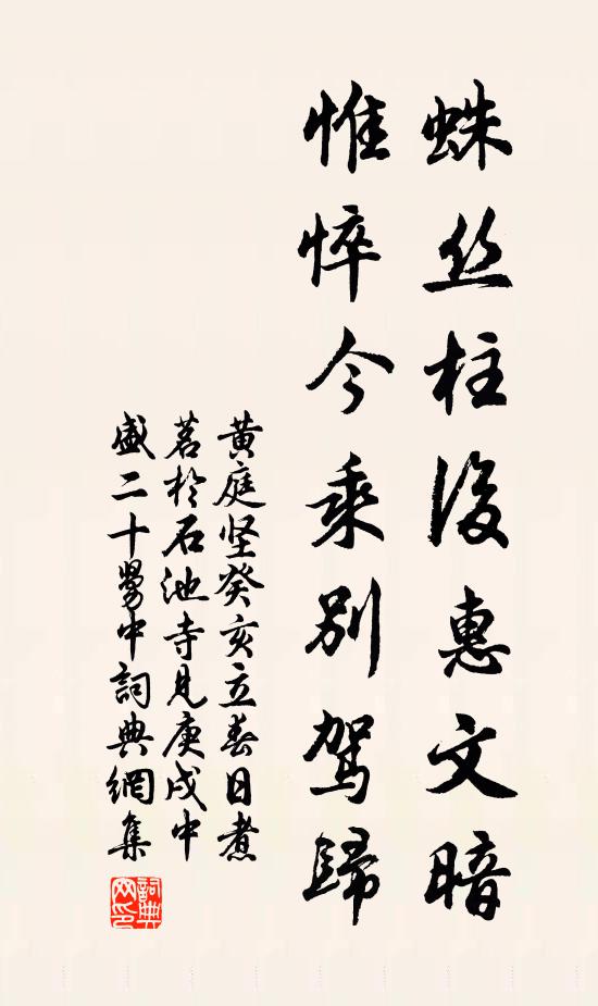 黄庭坚蛛丝柱后惠文暗，惟悴今乘别驾归书法作品欣赏