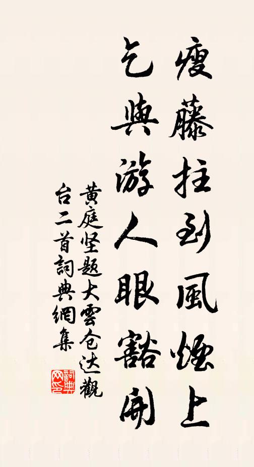 黄庭坚瘦藤拄到风烟上，乞与游人眼豁开书法作品欣赏