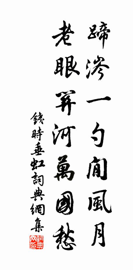 钱时蹄涔一勺閒风月，老眼关河万国愁书法作品欣赏