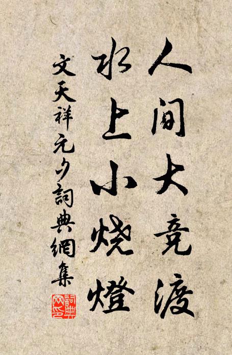 文天祥人间大竞渡，水上小烧灯书法作品欣赏