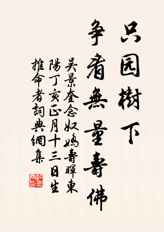 吴景奎只园树下，争看无量寿佛书法作品欣赏