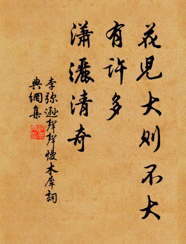 李弥逊花儿大则不大，有许多、潇洒清奇书法作品欣赏