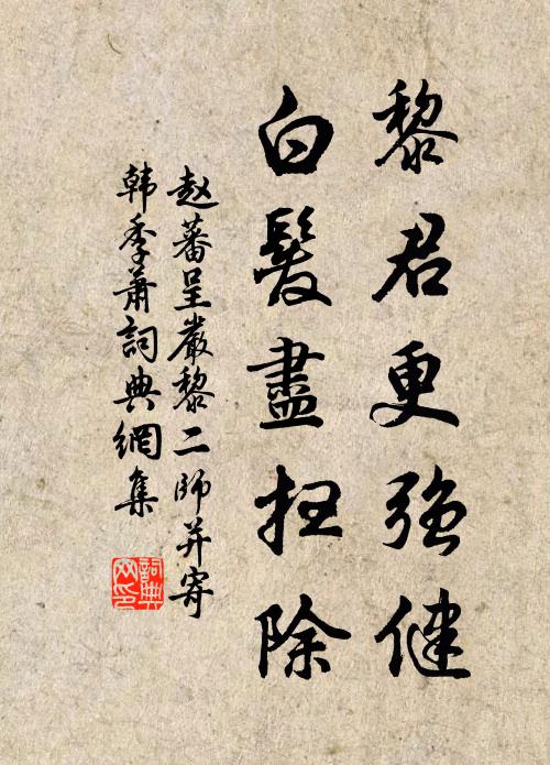 赵蕃黎君更强健，白发尽扫除书法作品欣赏