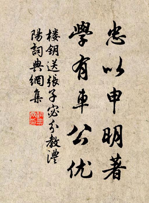 楼钥忠以申明著，学有车公优书法作品欣赏