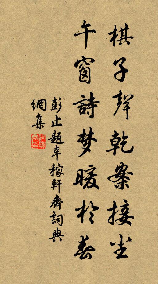 彭止棋子声乾案接尘，午窗诗梦暖于春书法作品欣赏