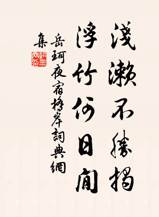 岳珂浅濑不胜揭，浮竹何日閒书法作品欣赏