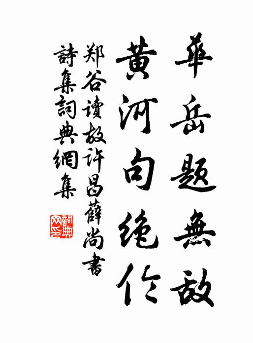 郑谷华岳题无敌，黄河句绝伦书法作品欣赏