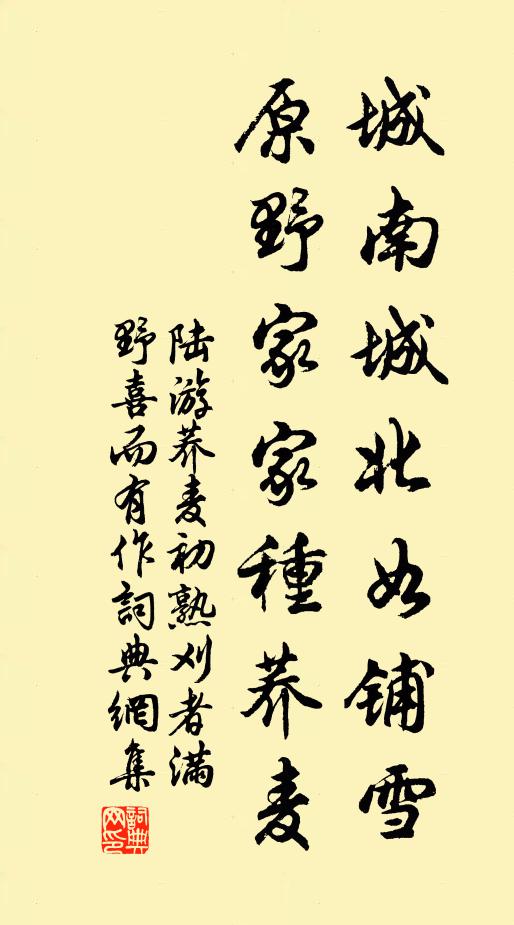 陆游城南城北如铺雪，原野家家种荞麦书法作品欣赏