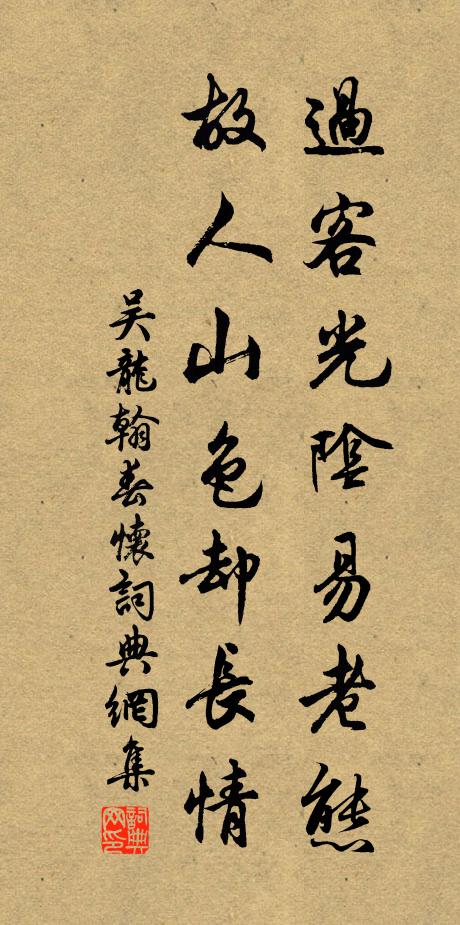 吴龙翰过客光阴易老态，故人山色却长情书法作品欣赏