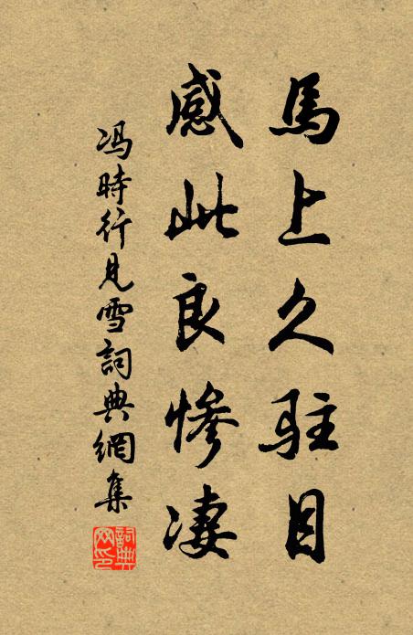 冯时行马上久驻目，感此良惨凄书法作品欣赏