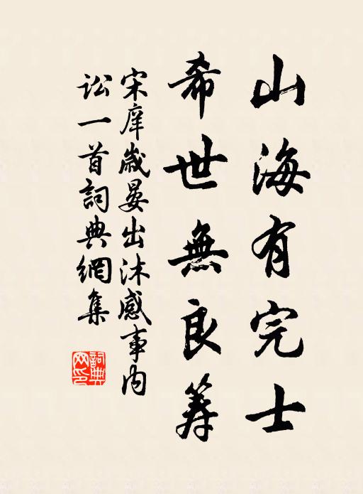 宋庠山海有完士，希世无良筹书法作品欣赏