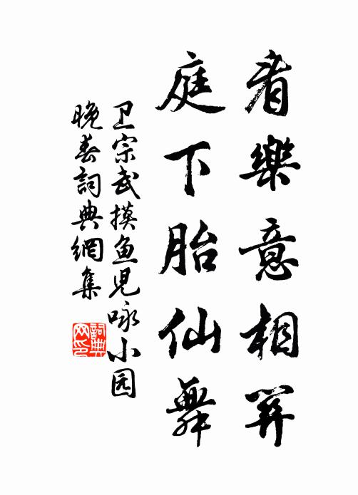 卫宗武看乐意相关，庭下胎仙舞书法作品欣赏