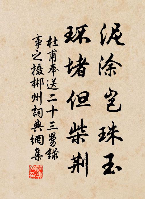 杜甫泥涂岂珠玉，环堵但柴荆书法作品欣赏