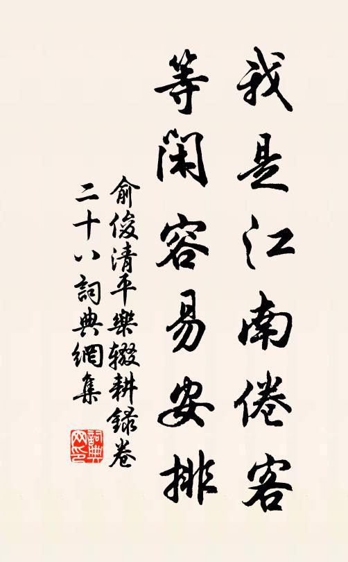 俞俊我是江南倦客，等闲容易安排书法作品欣赏