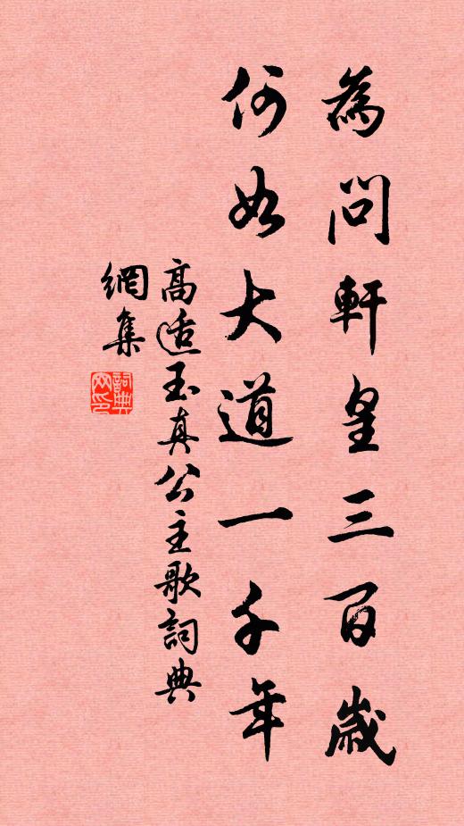 高适为问轩皇三百岁，何如大道一千年书法作品欣赏